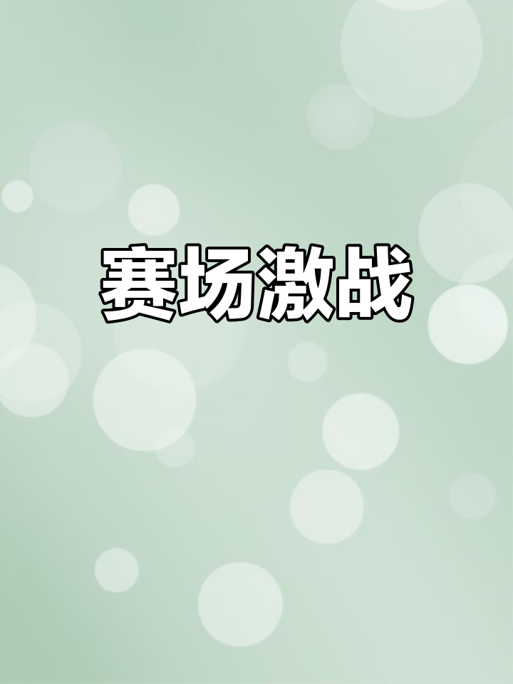 世俱杯冠军-包含创意十足!欧预赛嘉宾赛事精彩纷呈的词条