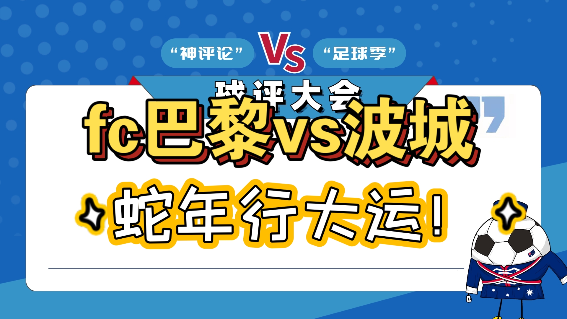 巴黎FC主场大胜阿雅克肖，联赛领跑优势巩固的简单介绍