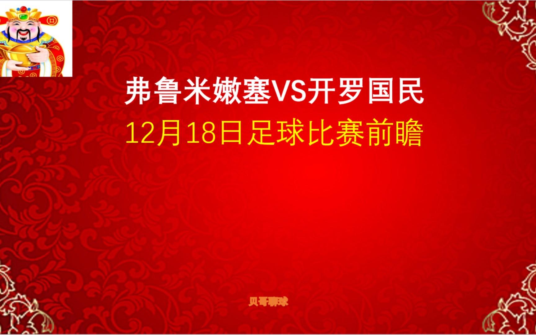 世俱杯参赛资格-赛前专访:弗鲁米嫩塞主帅谈世俱杯目标的简单介绍