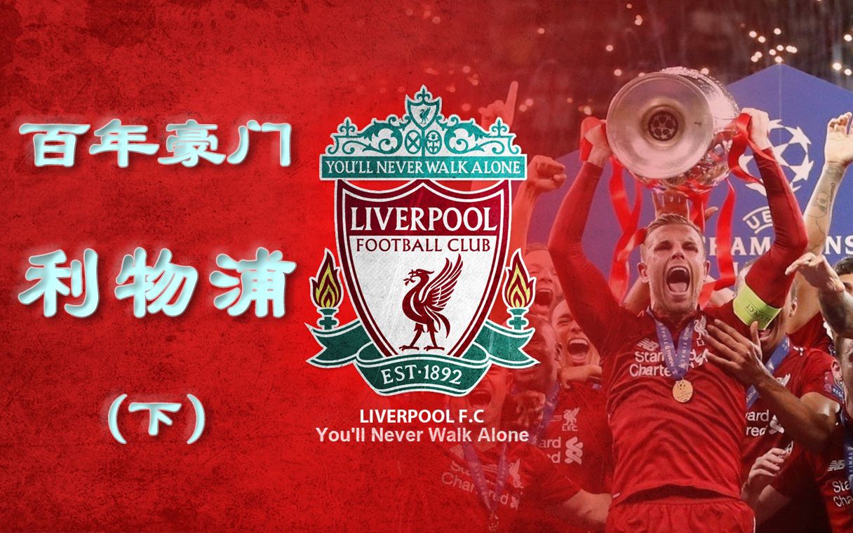 世俱杯赛程-利物浦防线遭遇危机,备战之路充满坎坷
