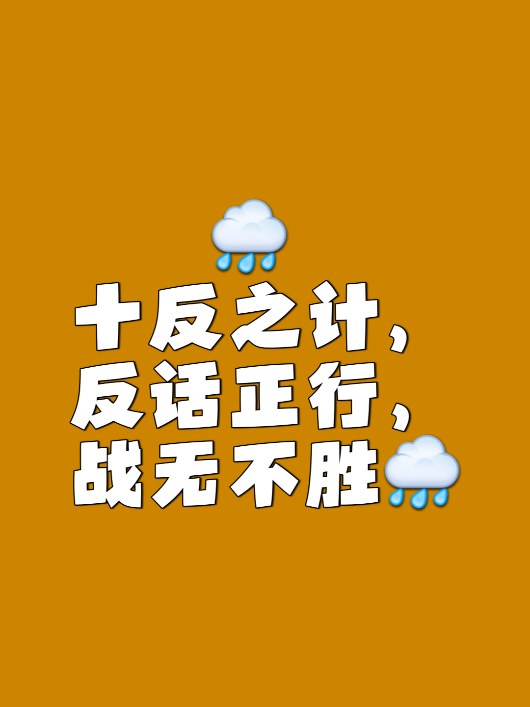 精密计策,最后获胜者将不容质疑 精密计策,最后获胜者将不容质疑