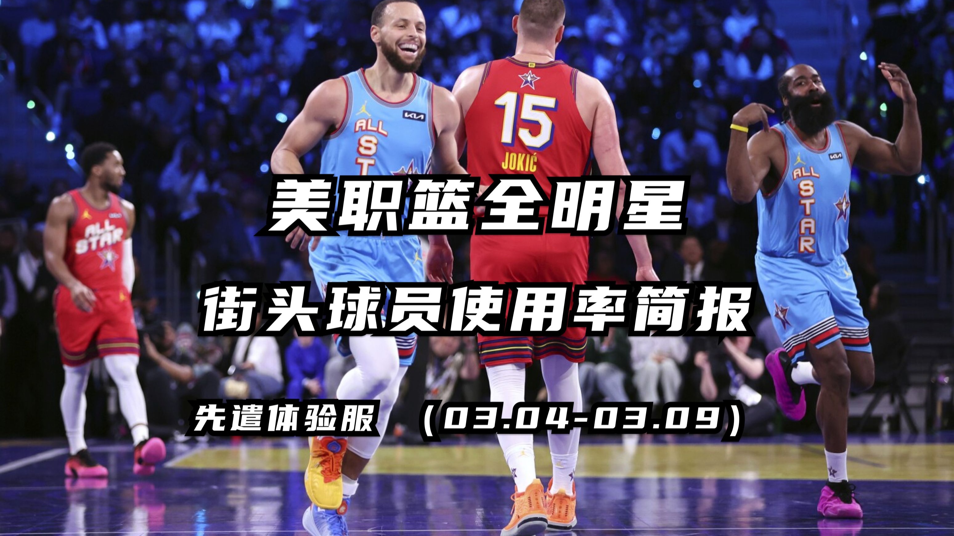 美职篮全明星周末吸引无数球迷狂热追捧