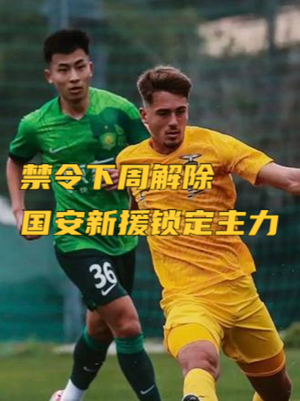 世俱杯参赛资格-国安遭遇连败，球迷呼吁引援解困