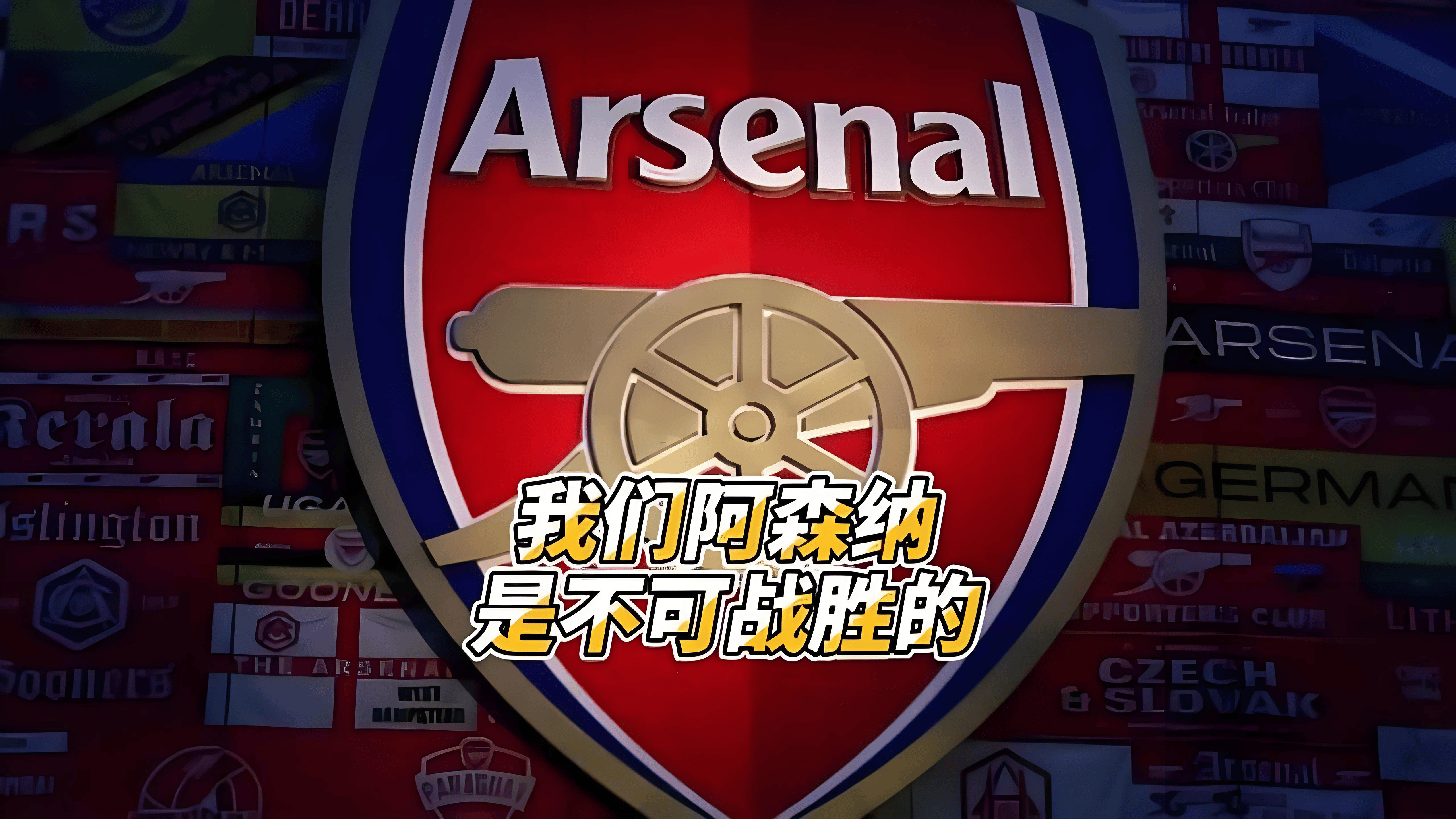 世俱杯参赛资格-阿森纳主场对阵皇马,火力全开期待背水一战的简单介绍