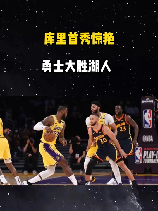 世俱杯分组-勇士队主场大胜湖人，库里独得40分